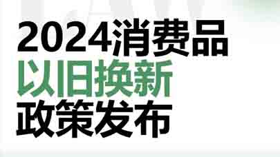 关于2025年加力扩围实施大规模设备更新和消费品以旧换新政策的通知(发改环资〔2025〕13号)